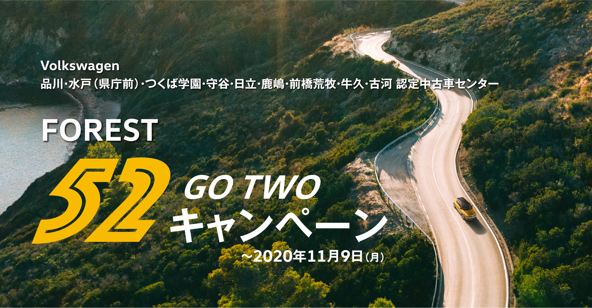 FOREST GO TWO キャンペーン