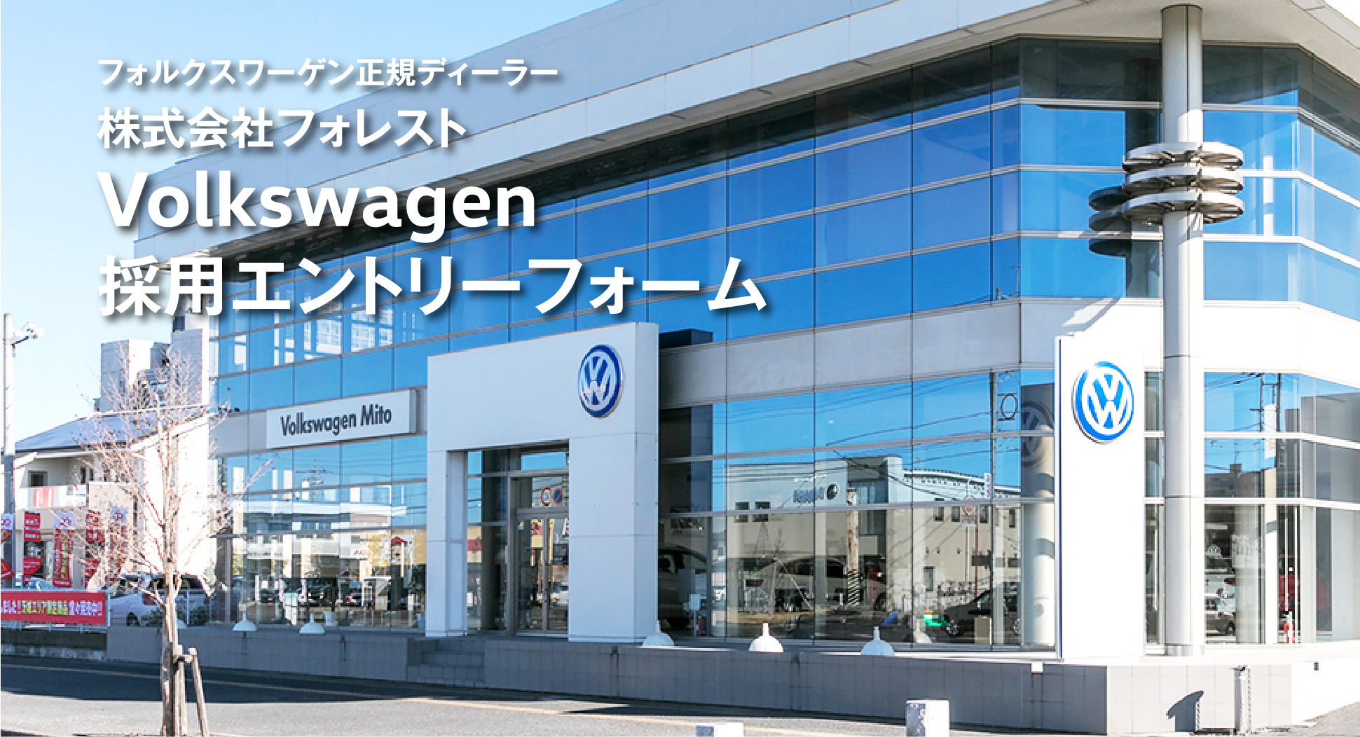 株式会社フォレスト Volkswagen 採用エントリーフォーム